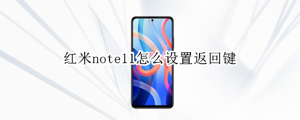 红米note11怎么设置返回键（红米note10怎么设置返回键）