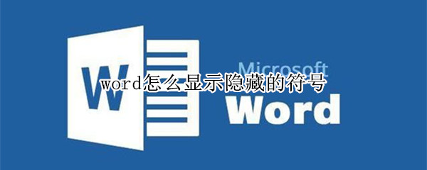 word怎么显示隐藏的符号（word怎么显示隐藏的符号快捷键）