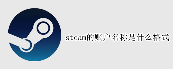 steam的账户名称是什么格式