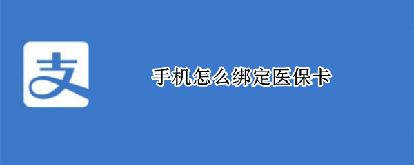 手机怎么绑定医保卡（手机怎么绑定医保卡挂号）