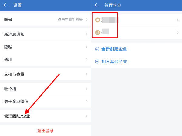企业微信怎么切换到另外一个企业