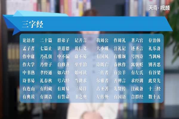 三字经全文朗读 三字经全文怎么读