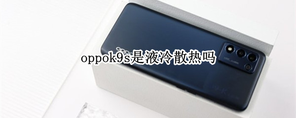 oppok9s是液冷散热吗（oppok9的散热）