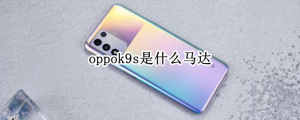 oppok9s是什么马达（oppok9是线性马达吗）