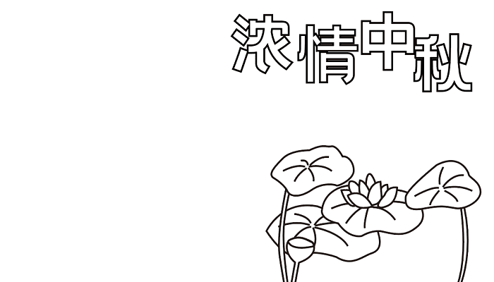 中秋节月饼手抄报 中秋节的手抄报怎么画