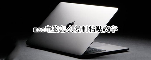 mac电脑怎么复制粘贴文字（macpro怎么复制粘贴文字）