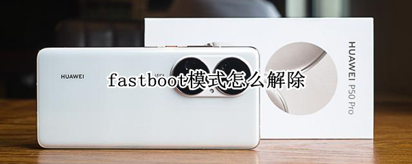 fastboot模式怎么解除