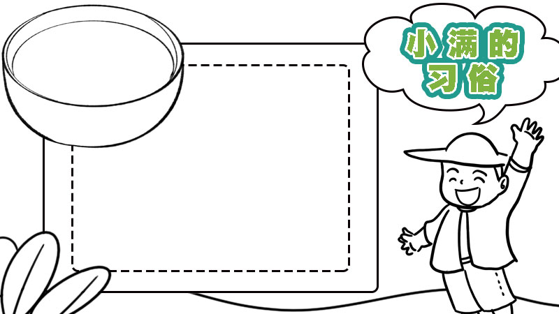 小满节气的习俗手抄报 小满节气的习俗手抄报画法