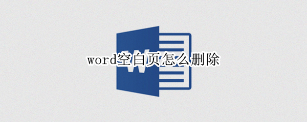 word空白页怎么删除（word空白页怎么删除分页符）