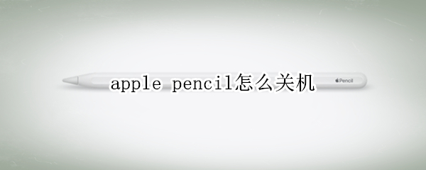 apple pencil怎么关机