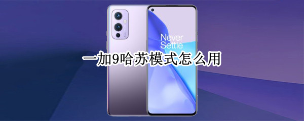 一加9哈苏模式怎么用（哈苏一加9pro）