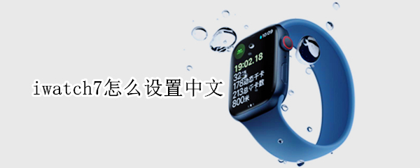 iwatch7怎么设置中文 iwatch6怎么设置中文