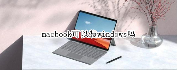 macbook可以装windows吗 macbook能装windows吗