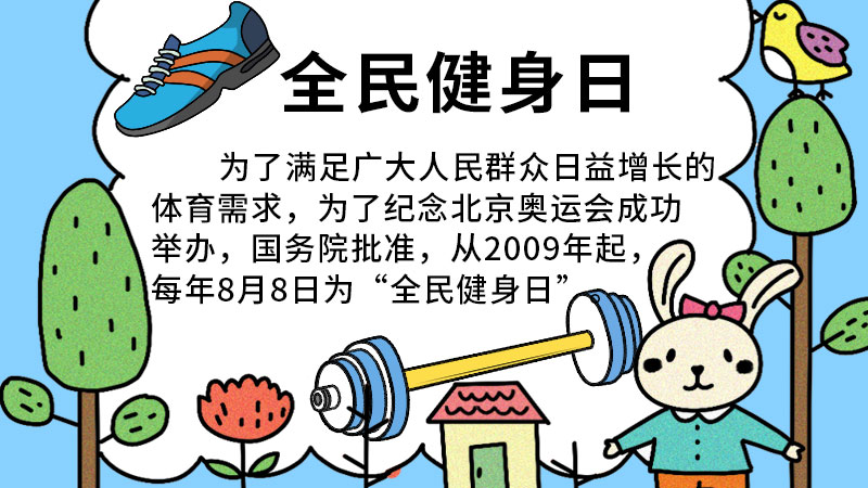 全民健身日 全民健身日手抄报画法