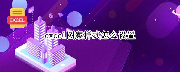 excel图案样式怎么设置 excel图案样式怎么设置25灰色