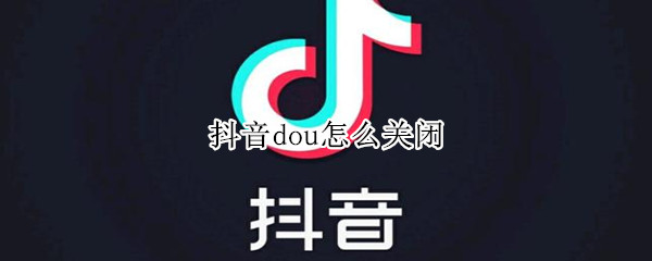 抖音dou怎么关闭（抖音DOU怎么关闭免密支付）