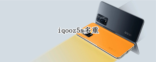 iqooz5x多重