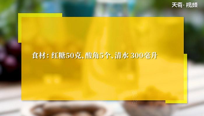 酸角红糖水怎么做 酸角红糖水的做法