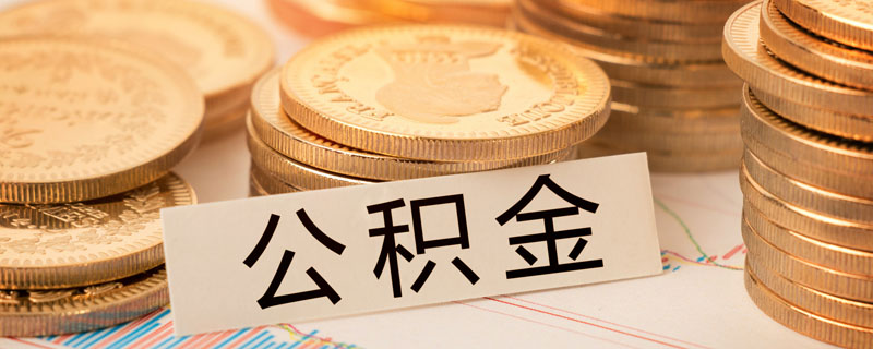 什么是国管公积金 如何区别国管公积金和市管公积金