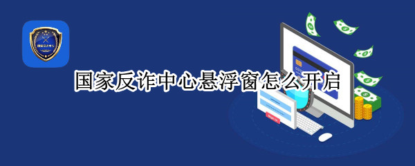 国家反诈中心悬浮窗怎么开启（国家反诈中心悬浮窗怎么开启苹果手机）