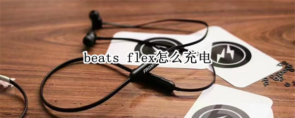 beats flex怎么充电