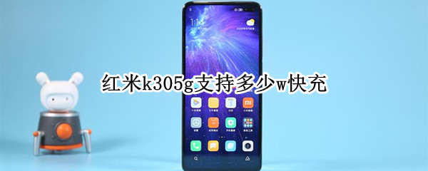 红米k305g支持多少w快充 红米k305G多少w快充