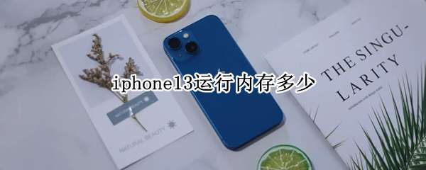 iphone13运行内存多少 iphone13运行内存多少知乎