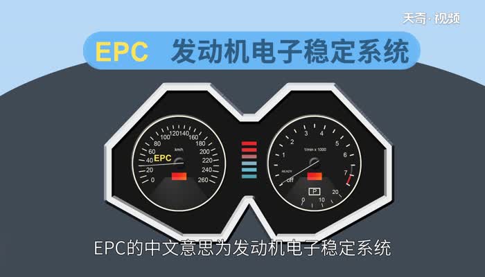 epc灯亮是什么故障 epc灯亮是什么问题