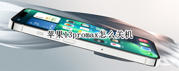 苹果13promax怎么关机 苹果13promax怎么关机重启