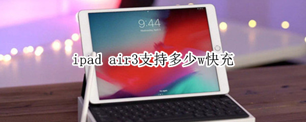 ipad air3支持多少w快充