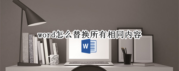 word怎么替换所有相同内容（word怎么替换所有相同内容的文字）