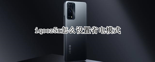 iqooz5x怎么设置省电模式