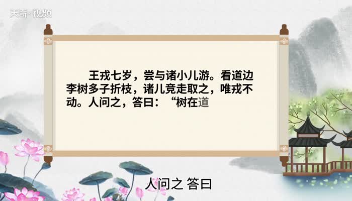 王戎不取道旁李的道理 王戎不取道旁李告诉什么道理