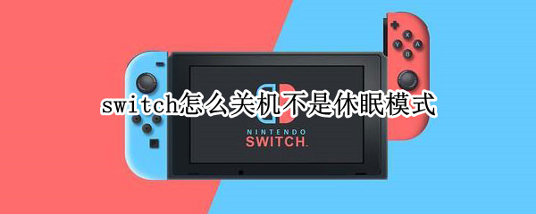 switch怎么关机不是休眠模式