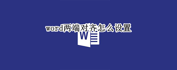 word两端对齐怎么设置（word两端对齐怎么设置手机）