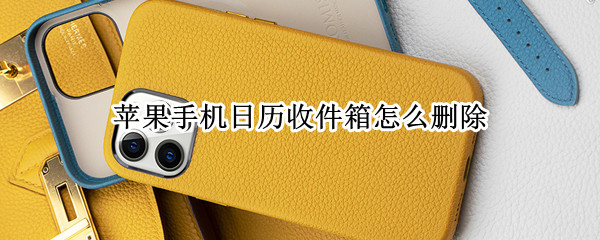 苹果手机日历收件箱怎么删除 苹果手机日历收件箱怎么删除记录