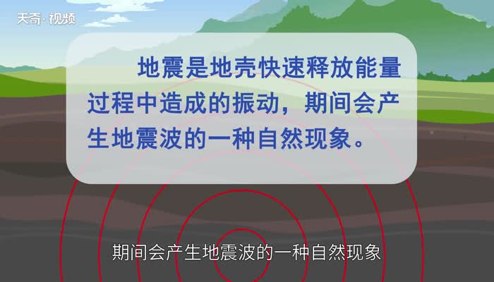 地震是什么引起的 为什么会发生地震