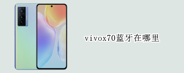 vivox70蓝牙在哪里 vivox70蓝牙在哪里设置