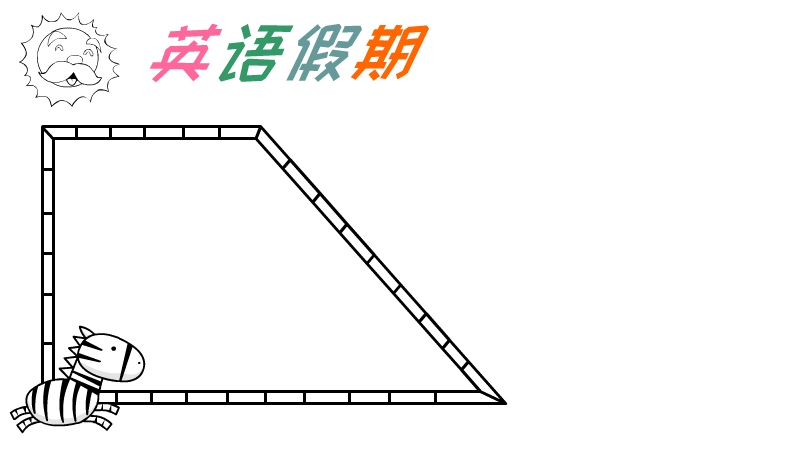 暑假英文的手抄报