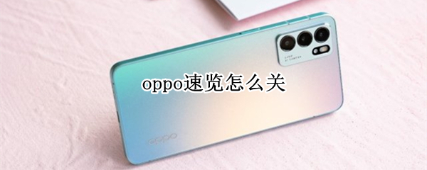 oppo速览怎么关（oppo速览怎么关热点资讯）