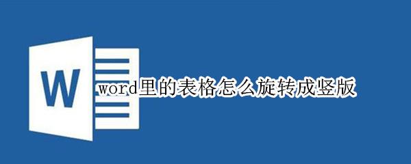 word里的表格怎么旋转成竖版（word表格怎样旋转竖向变成横向）