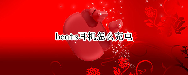 beats耳机怎么充电（beats耳机怎么充电图解）