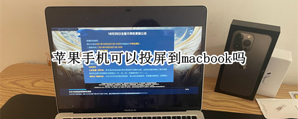 苹果手机可以投屏到macbook吗 苹果手机可以投屏到macbook吗怎么有声音