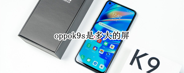 oppok9s是多大的屏（oppok9s什么屏幕）