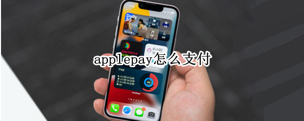 applepay怎么支付 applepay怎么支付公交车