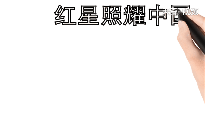 红星照耀中国手抄报 红星照耀中国手抄报怎么画