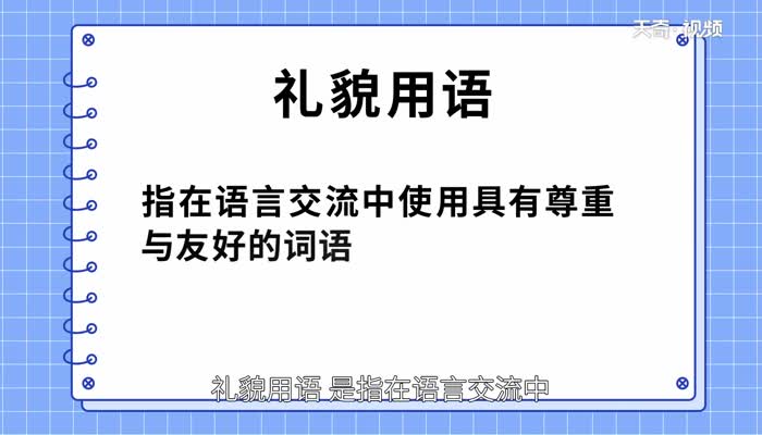 礼貌用语有哪些 礼貌用语大全