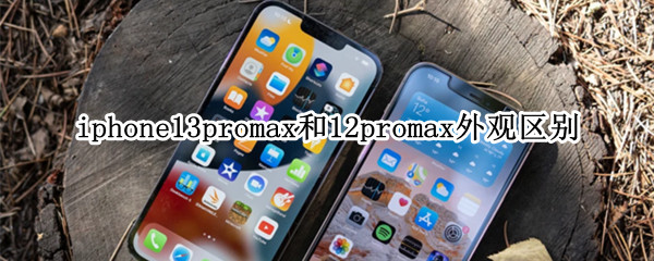 iphone13promax和12promax外观区别（苹果12promax和13promax外观区别）