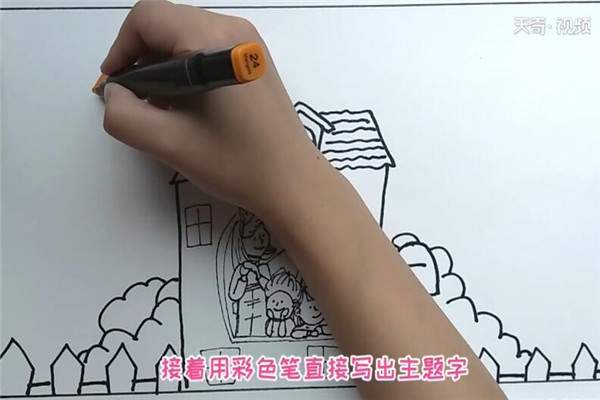 家人手抄报 家人手抄报怎么画