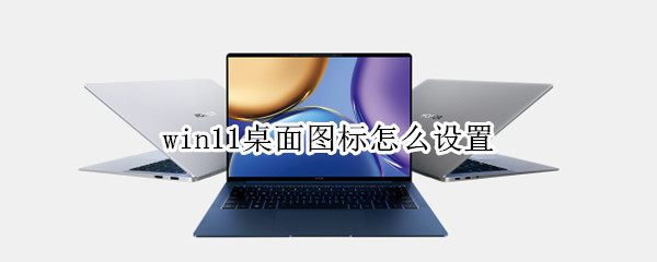 win11桌面图标怎么设置（win11桌面图标怎么设置阴影）